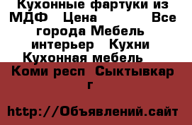  Кухонные фартуки из МДФ › Цена ­ 1 700 - Все города Мебель, интерьер » Кухни. Кухонная мебель   . Коми респ.,Сыктывкар г.